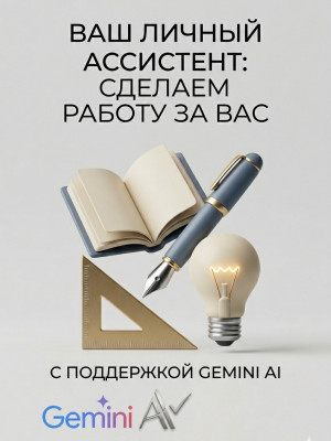 Ваш Личный Ассистент: Сделаем работу за вас