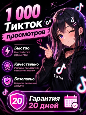 🔥 1000 Просмотров TikTok | Гарантия 20 дней