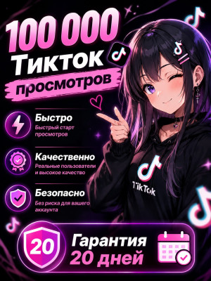 🔥 100 000 Просмотров TikTok | Гарантия 20 дней 🛡