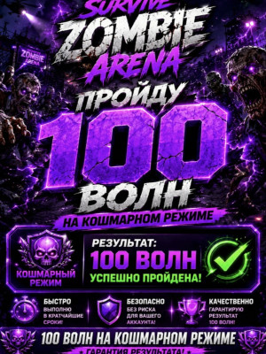 Пройду свами 100 волн кошмара займет где то 1-2 ч