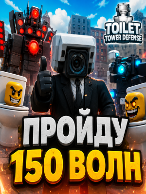 Пройду вам 150 волн в ттд.