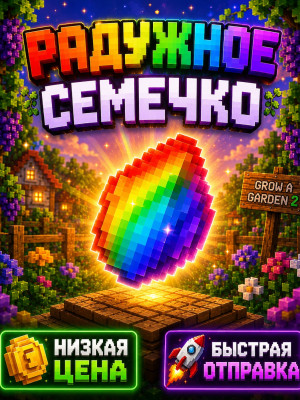 5 РАДУЖНЫХ СЕМЯН||5 RAINBOW SEEDS