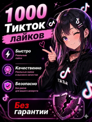 🔥 1000 Лайков TikTok | Без гарантии