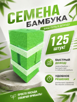 Семена бамбука|Bamboo seeds|125 штук