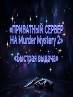 🌌🌟ПРИВАТНЫЙ СЕРВЕР Murder Mystery 2 || НА 30 ДНЕЙ🌌🌟