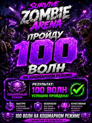 ПРОЙДУ 100 ВОЛН НА КОШМАРНОМ РЕЖИМЕ ОЧЕНЬ БЫСТРО