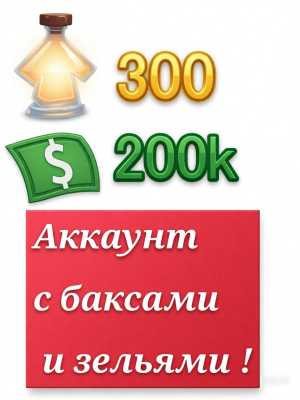 Аккаунт с баксами и зельями роста