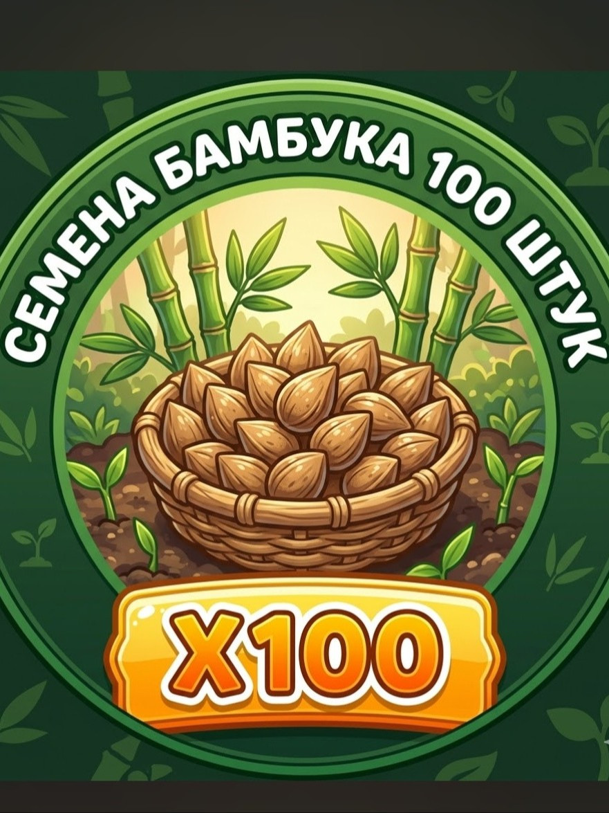 Бамбук семечко /seed bamboo. X100