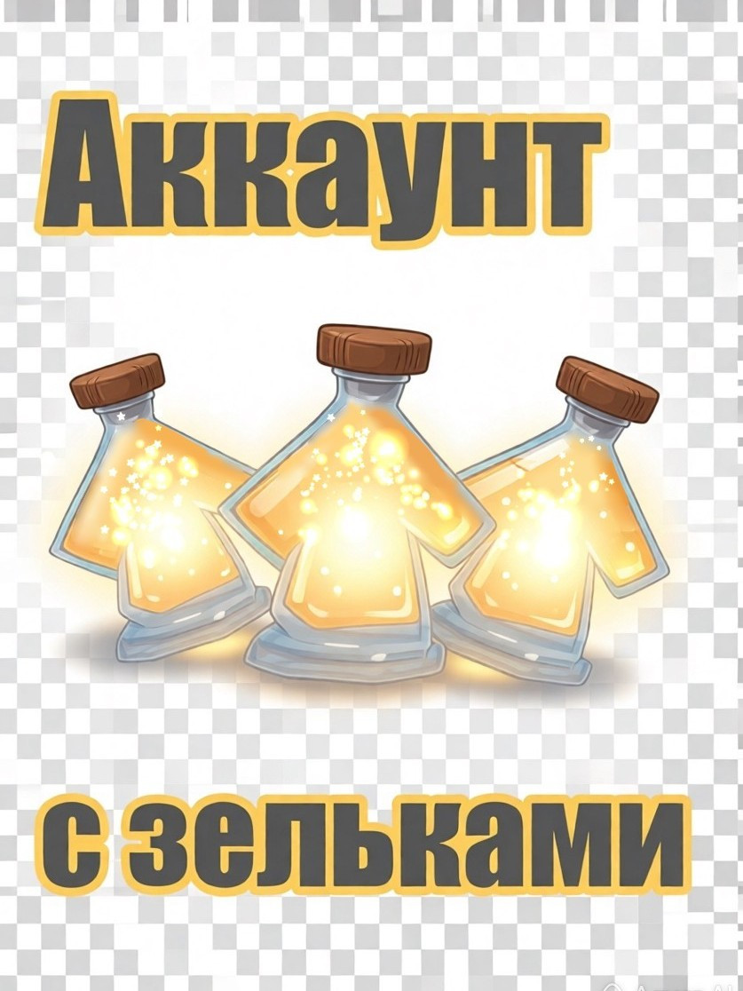 Аккаунт с зельями роста
