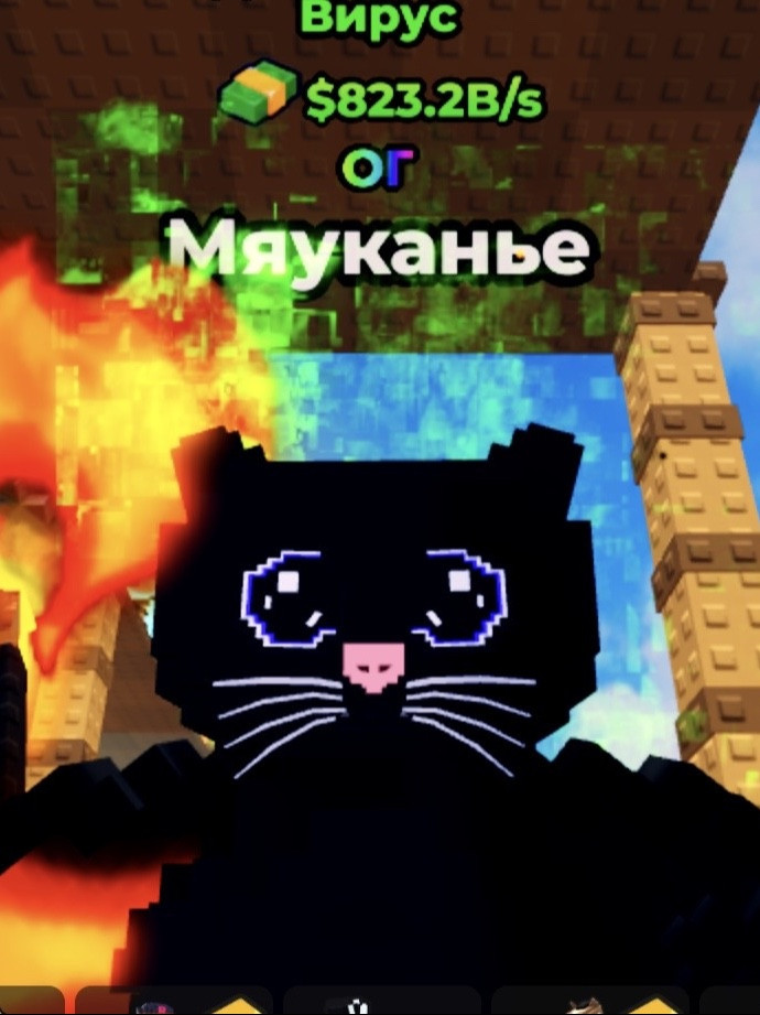 Meowl с мутацией вирус выдача 15+ минут