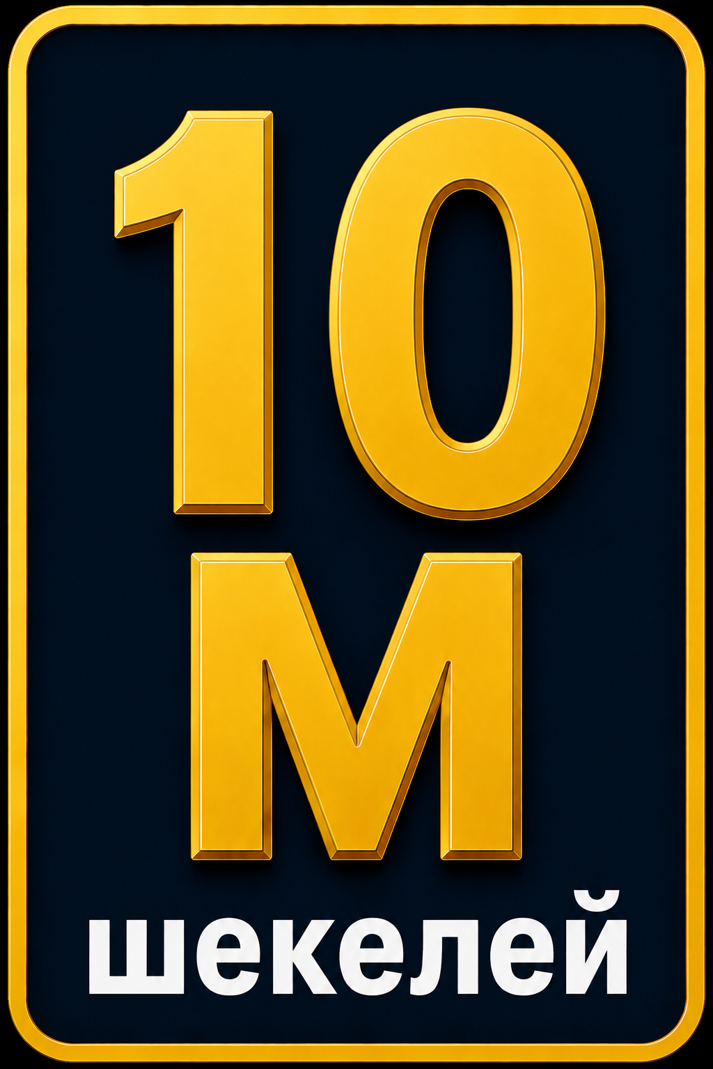 10м шекелей