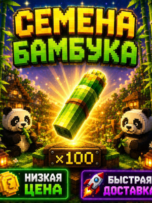Х100 СЕМЯН БАМБУКА||100Х BAMBOO SEEDS