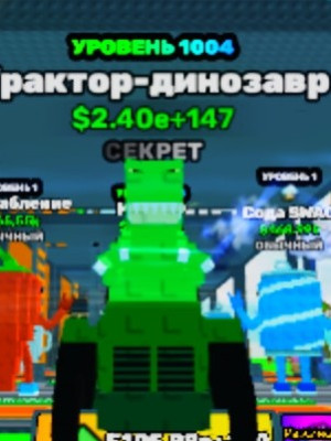 Трактор-динозавр