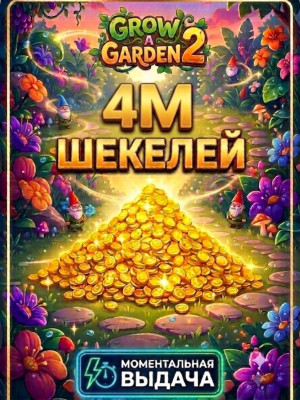 4M ШЕКЕЛЕЙ БЫСТРАЯ ВЫДАЧА GROW A GARDEN 2
