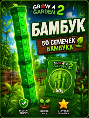 🌸 50 СЕМЕЧЕК БАМБУКА 🌸