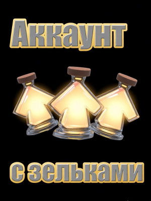 Аккаунт с зельями роста