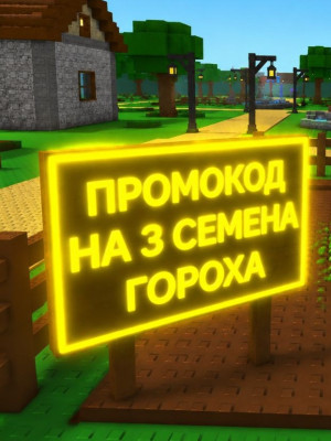 ПРОМОКОД НА 3 СЕМЕНА ГОРОХА| GAG 2 ПРОМОКОД