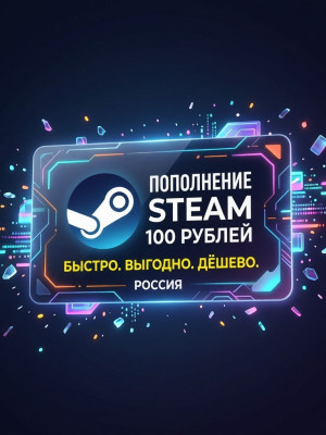 Пополнение Steam на 100 рублей моментальная выдача