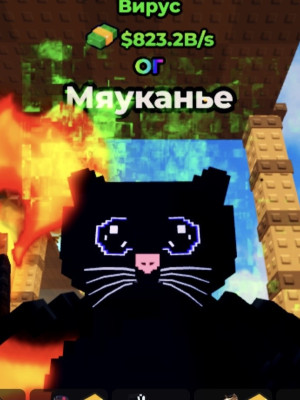 Meowl с мутацией вирус выдача 15+ минут