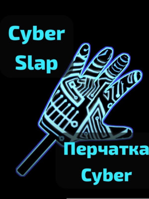 Кибер перчатка