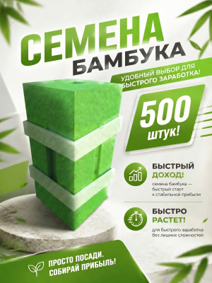 Семена бамбука|Bamboo seeds|500 штук