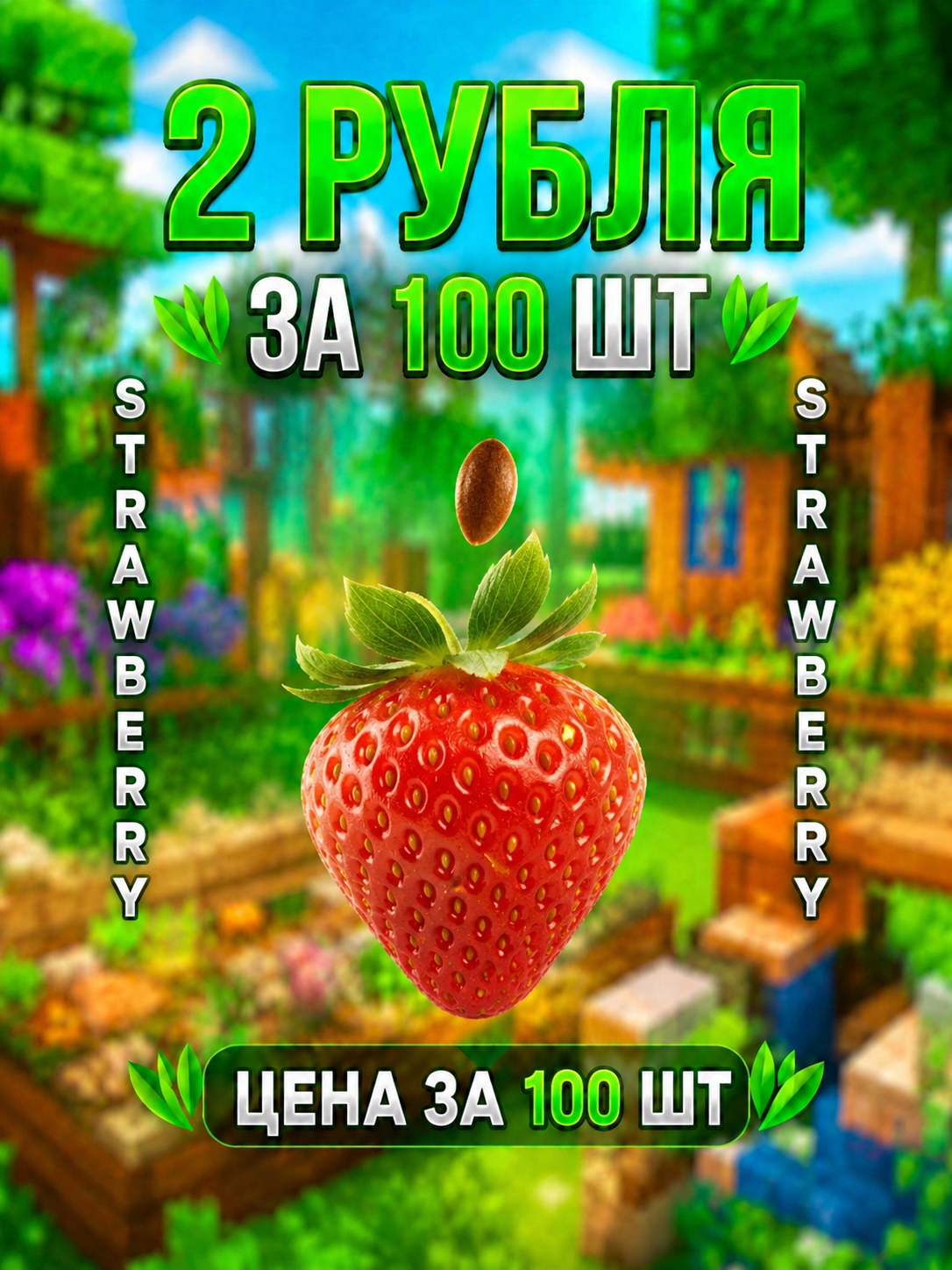 *"Strawberry 100 Штук*"