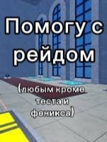 Пройду любой рейд кроме теста и феникса