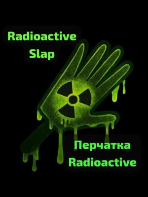 Радиоктавная перчатка