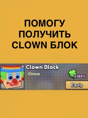 Дам Клоун индекс (5/5) для получения Clown Block