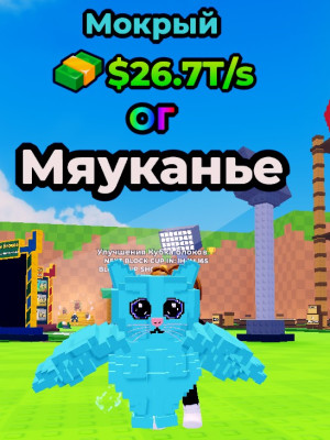 мокрый мял