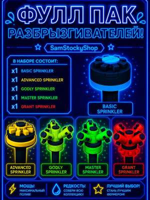 Фулл пак Разбрызгивателей!
