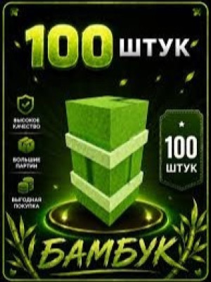 Bamboo x100 Цена дешевая быстро!!!
