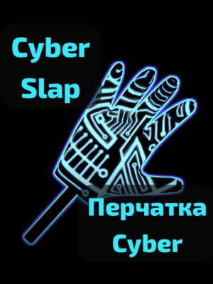 Cyber SLAP перчатка