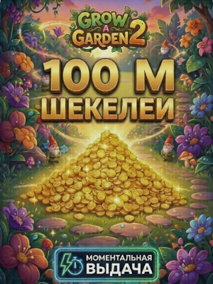 100 M Шекелей