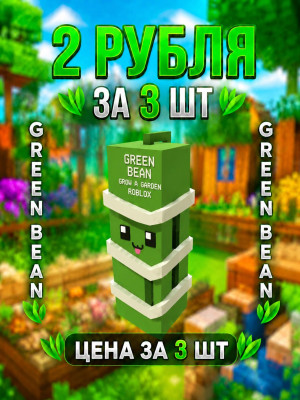 *"Green Bean 3 штуки*"