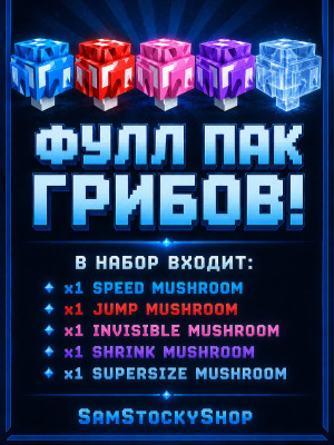 🍄Фулл пак грибов!