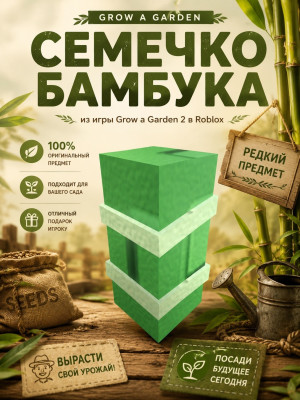 120 семечко бамбука