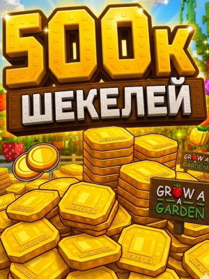 500к шекелей + подарок 100к