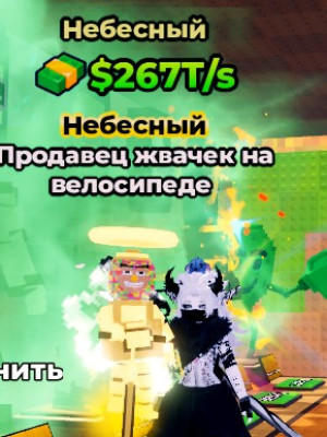Chicleteira Bicicleteira Небесный 267T MAX 75 LVL💚