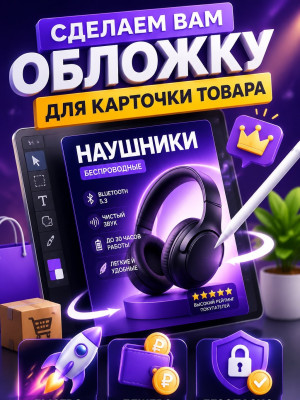 🔥 Сделаем вам обложку для маркетплейсов | Формат на выбор (4:3, 16:9, 9:16, 3:4, 1:1)🔥