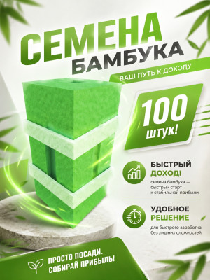 Семена бамбука|Bamboo seeds|100 штук
