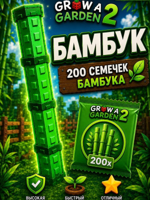 🌸 200 СЕМЕЧЕК БАМБУКА 🌸
