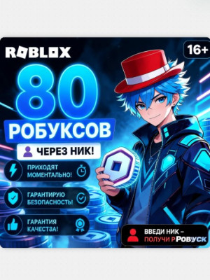 80 РОБУКСОВ ЧЕРЕЗ РОБЛОКС+ МОМЕНТАЛЬНО (БЕЗ ЗАХОДА)