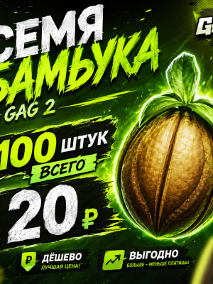 100 Семян Бамбука
