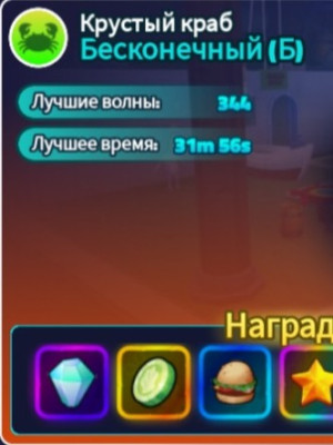 Помогу пройти 300 волн в беск красти краб
