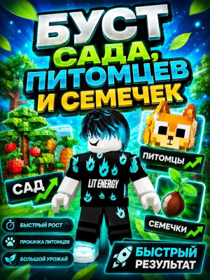БУСТ САДА,ПИТОМЦЕВ,СЕМЯН