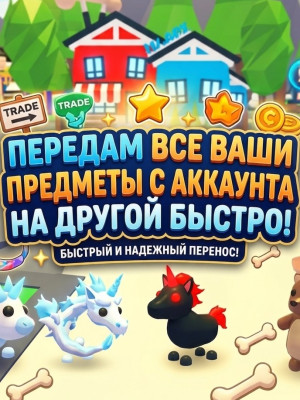 Передам все предметы adopt me с вашего аккаунта на другой аккаунт быстро!