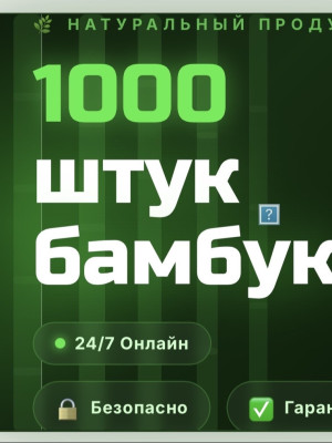 1000 ШТУК БАМБУКА|ПО ПОЧТЕ