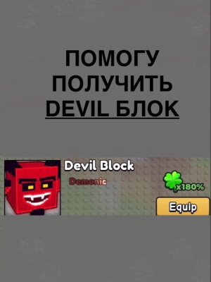 Дам Дьявол индекс (5/5) для получения Devil Block