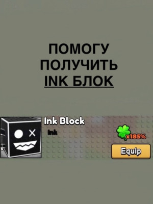 Дам INK индекс (5/5) для получения Ink Block